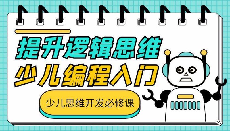 让孩子从小接触编程，未来不再只是梦想！